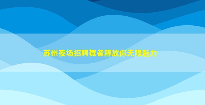 许昌夜场招聘